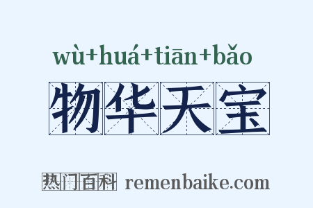 物华天宝是什么意思的图片
